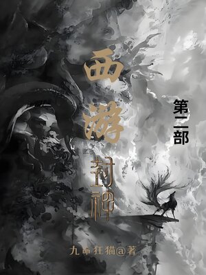 cover image of 西游封神